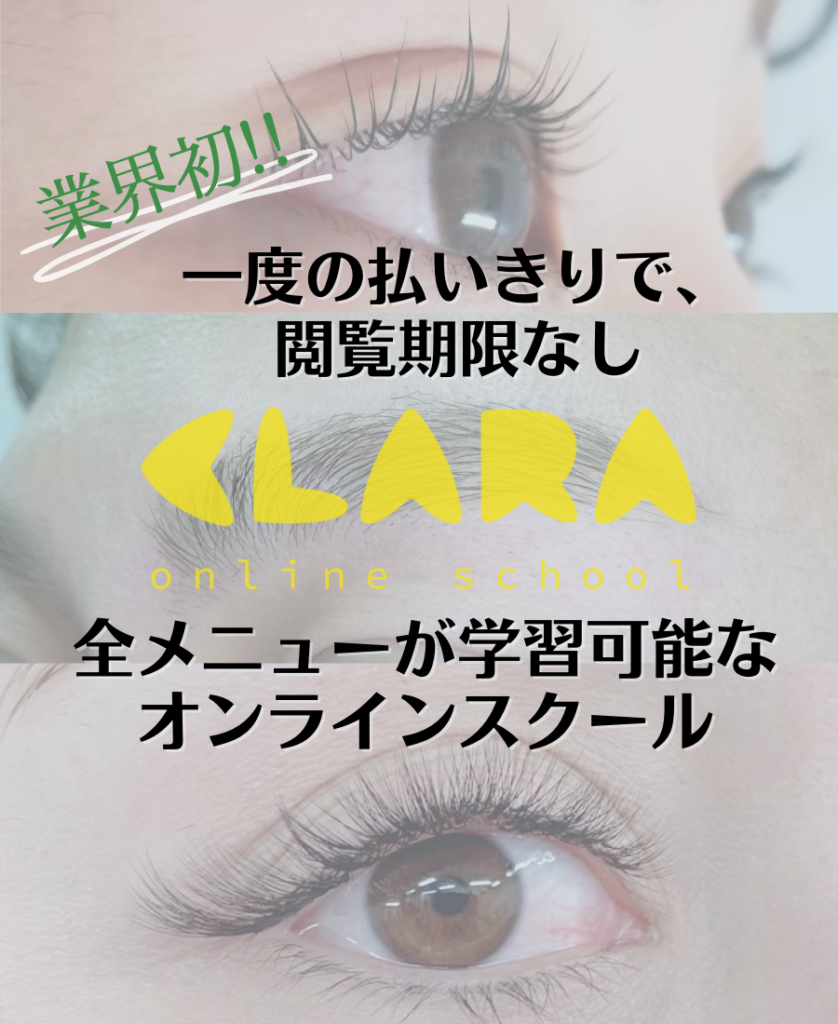 オンラインスクールClara - 一度の払いきりで無期限で動画が視聴可能